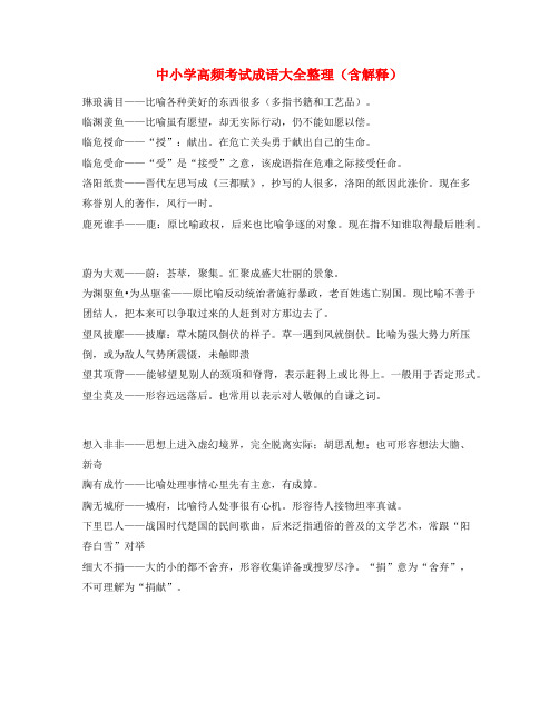 2021年最新中考备考常用高频成语精选含解释