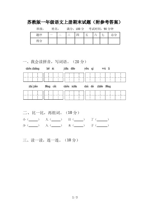 苏教版一年级语文上册期末试题(附参考答案)