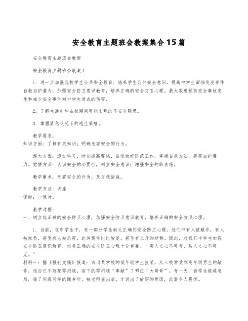 安全教育主题班会教案集合15篇