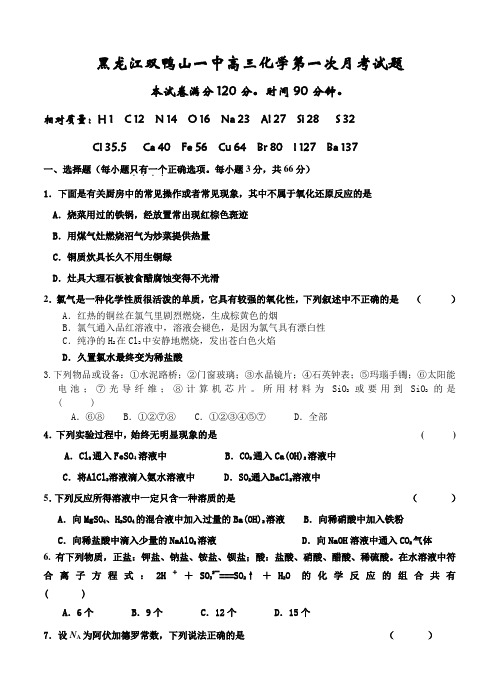 黑龙江省双鸭山一中2014届高三第一次月考-化学试卷(含答案)