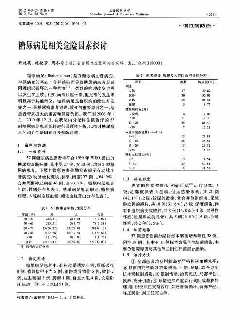 糖尿病足相关危险因素探讨