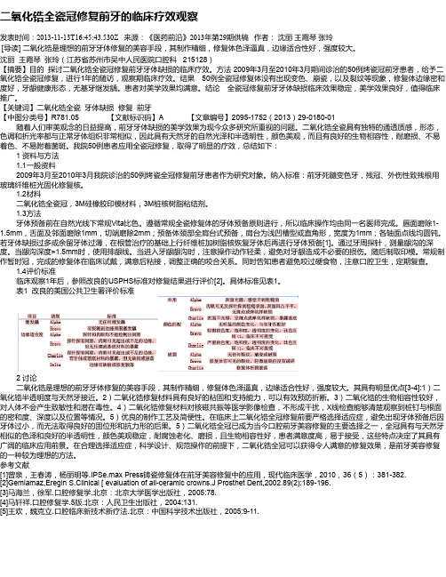 二氧化锆全瓷冠修复前牙的临床疗效观察