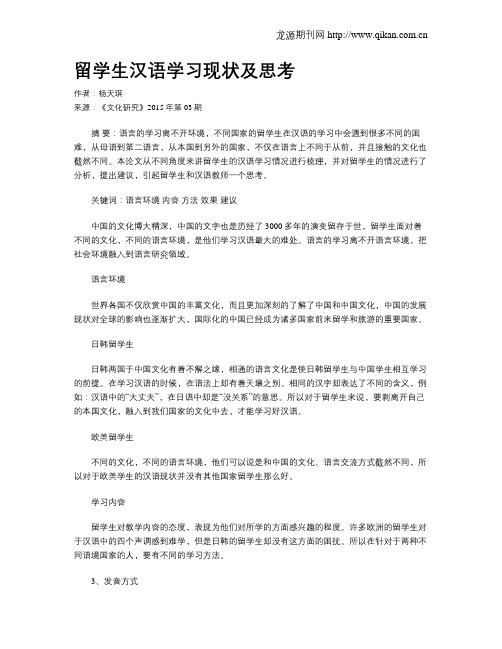 留学生汉语学习现状及思考