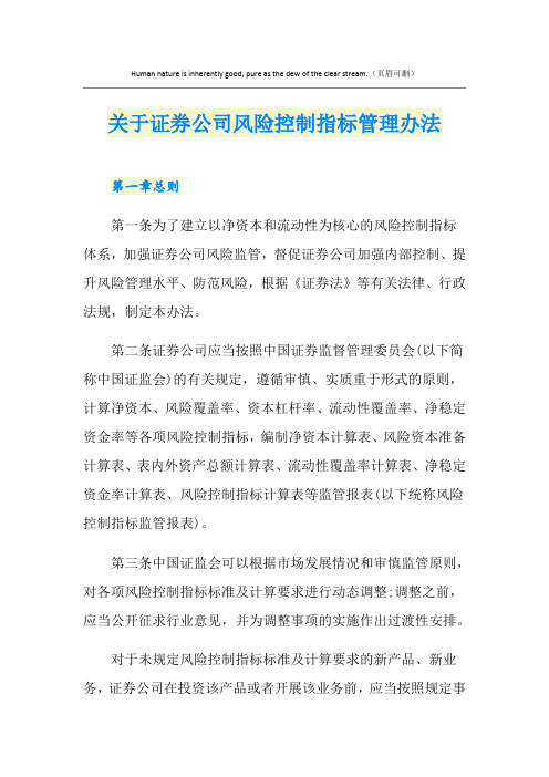 关于证券公司风险控制指标管理办法