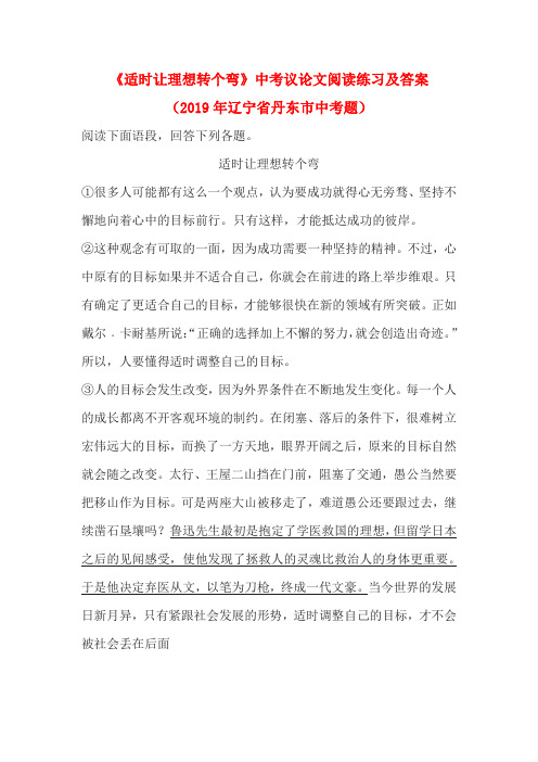 《适时让理想转个弯》中考议论文阅读练习及答案(2019年辽宁省丹东市中考题)