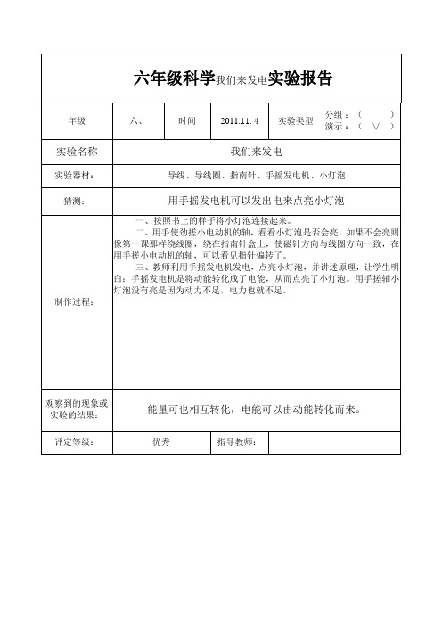 六年级科学我们来发电实验报告