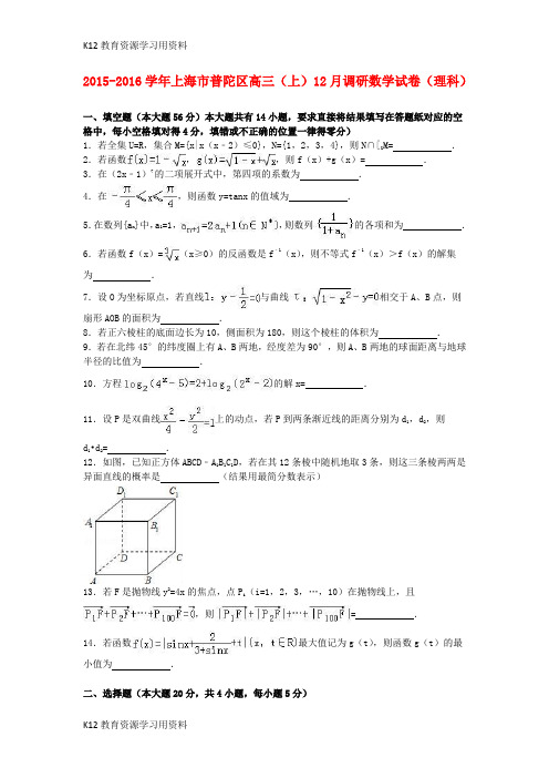 【配套K12]上海市普陀区2016届高三数学上学期12月调研试卷 理(含解析)