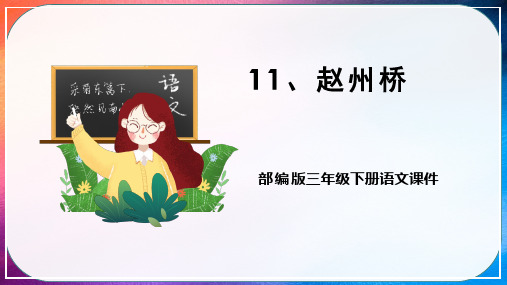 全国优质课一等奖小学三年级语文下册《赵州桥》公开课课件(部编版)