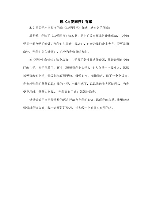 读《与爱同行》有感_小学作文
