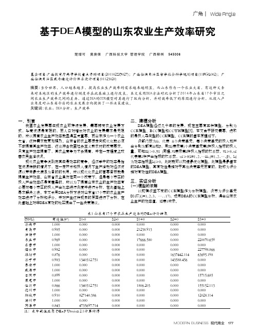 基于DEA模型的山东农业生产效率研究