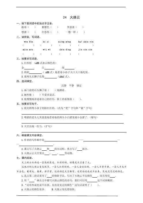 最新部编版小学语文三年级下册  24  火烧云  同步练习题(word版有答案)