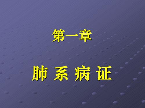 中医内科学肺系病症 感冒ppt课件