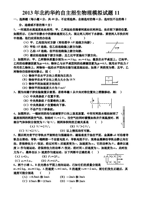 2013年北约华约自主招生物理模拟试题11