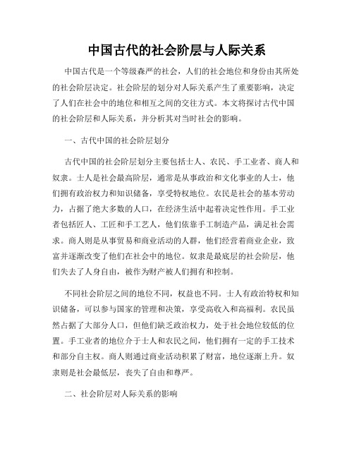 中国古代的社会阶层与人际关系