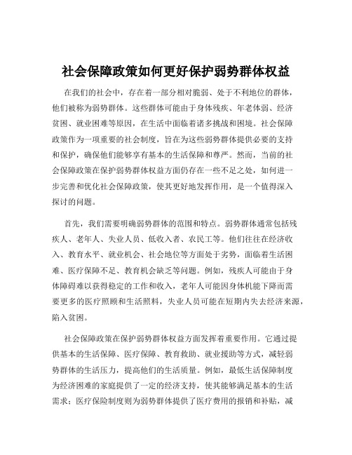 社会保障政策如何更好保护弱势群体权益