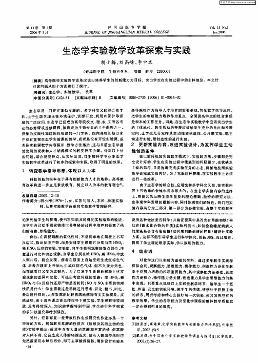 生态学实验教学改革探索与实践