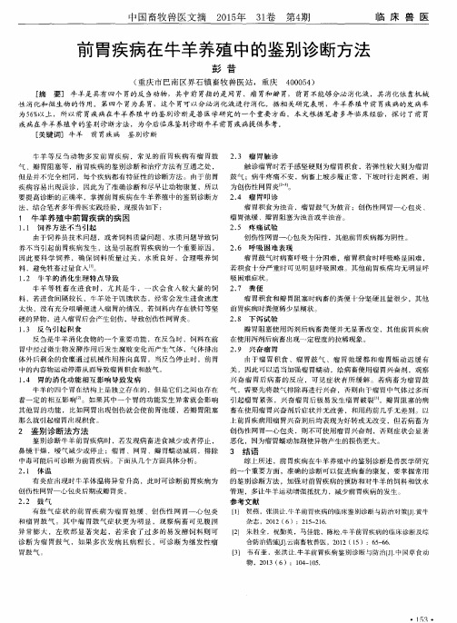 前胃疾病在牛羊养殖中的鉴别诊断方法