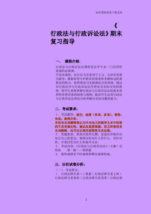 行政法及行政诉讼法期末复习指导