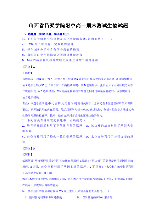 山西省吕梁学院附属高级中学2015-2016学年高一下学期期末考试生物试题 含解析