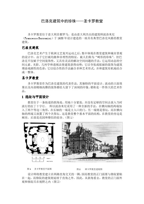 巴洛克建筑中的珍珠——圣卡罗教堂