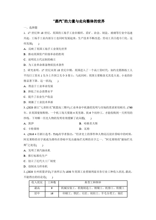 2021届高考(浙江)人民版历史一轮复习课后同步练习卷：“蒸汽”的力量和走向整体的世界