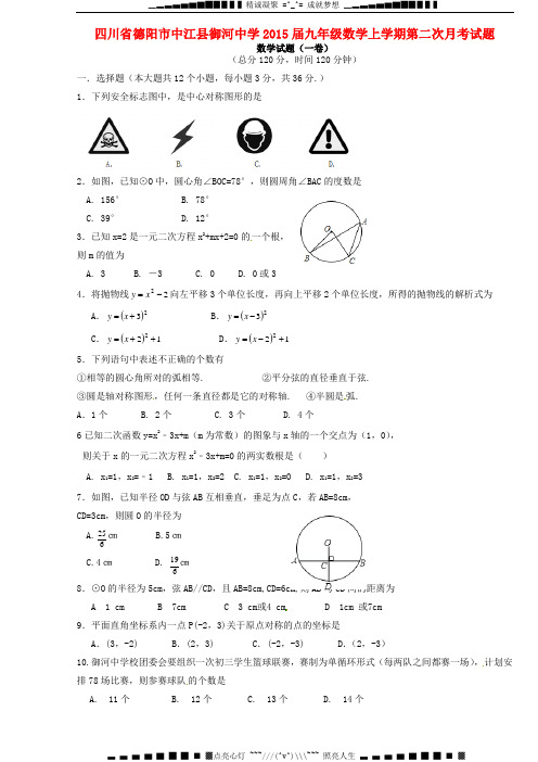 四川省德阳市中江县御河中学2015届九年级数学上学期第二次月考试题(无答案)