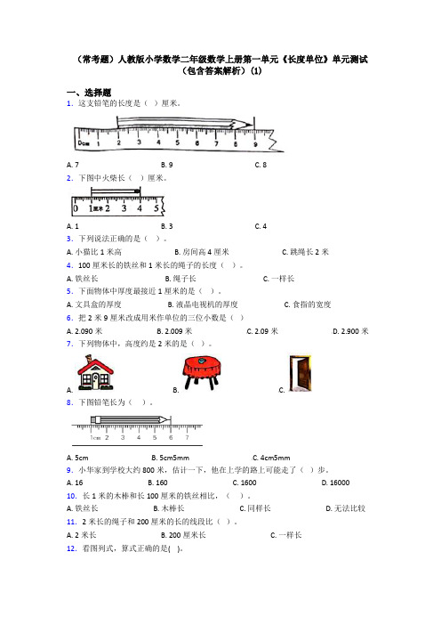 (常考题)人教版小学数学二年级数学上册第一单元《长度单位》单元测试(包含答案解析)(1)