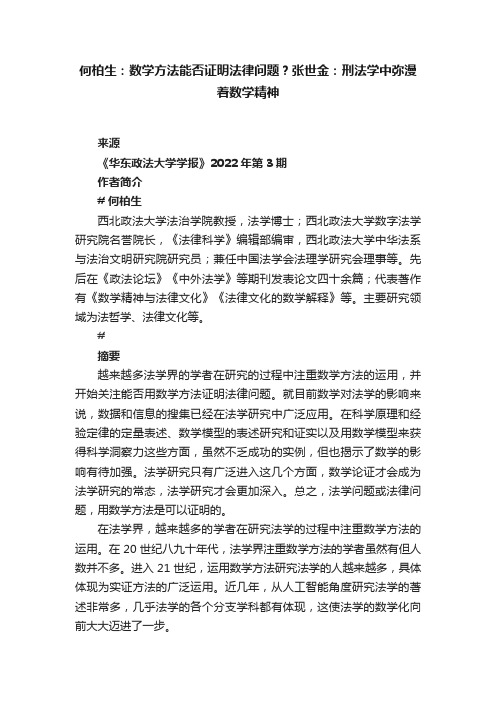 何柏生：数学方法能否证明法律问题？张世金：刑法学中弥漫着数学精神