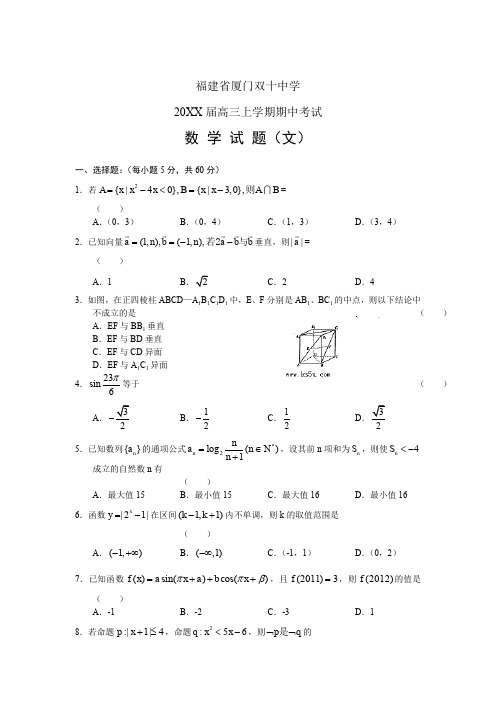 福建省厦门双十中学高三上学期期中考试数学