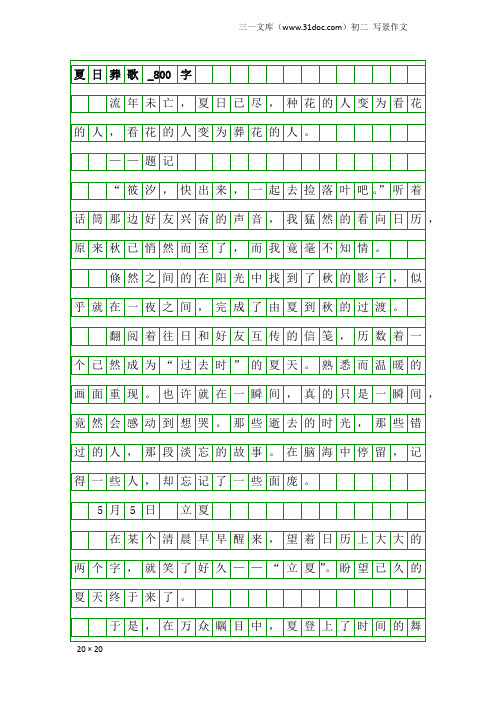 初二写景作文:夏日葬歌_800字