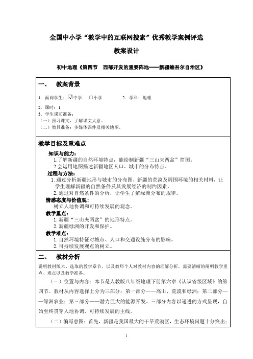 新疆维吾尔自治区教学设计