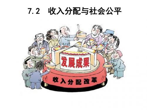 高中政治 必修一7.2收入分配与社会公平