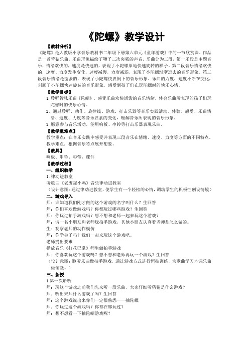 人教版二年级音乐下册第六单元童年的游戏《欣赏陀螺》教学设计