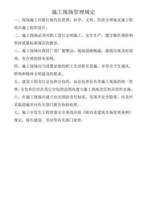 施工现场管理规定文明绿色施工规定施工现场纪律施工十项安全技术措施施工现场防火规定