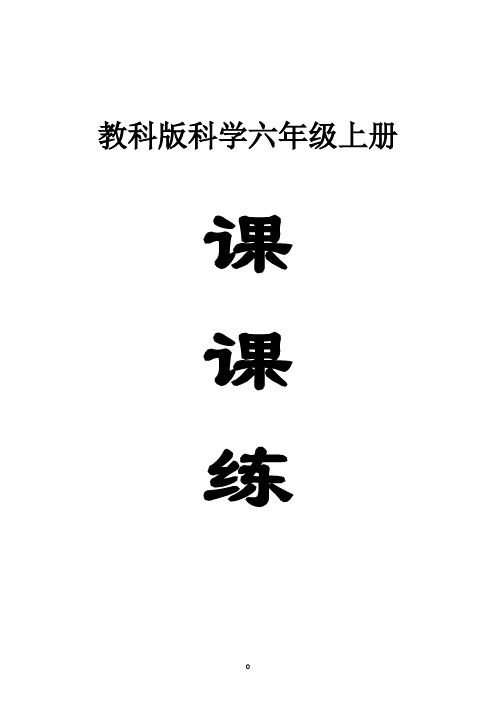 小学科学教科版六年级上册全册课课练(含答案)(2023秋)