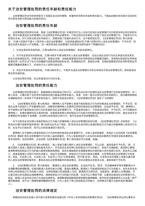 关于治安管理处罚的责任年龄和责任能力