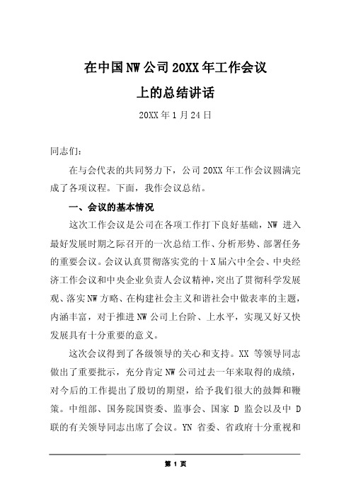 大型央企董事长在集团总部年度工作会议上的总结讲话-经典示范版