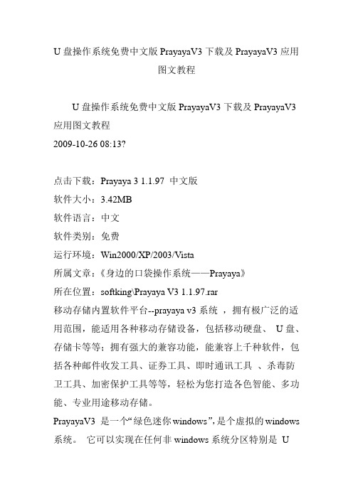 U盘操作系统免费中文版PrayayaV3下载及PrayayaV3应用图文教程