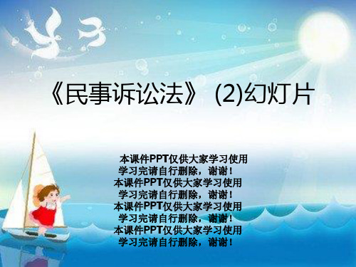 《民事诉讼法》 (2)幻灯片