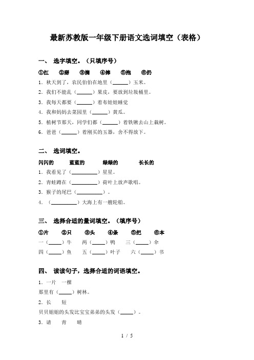 最新苏教版一年级下册语文选词填空(表格)