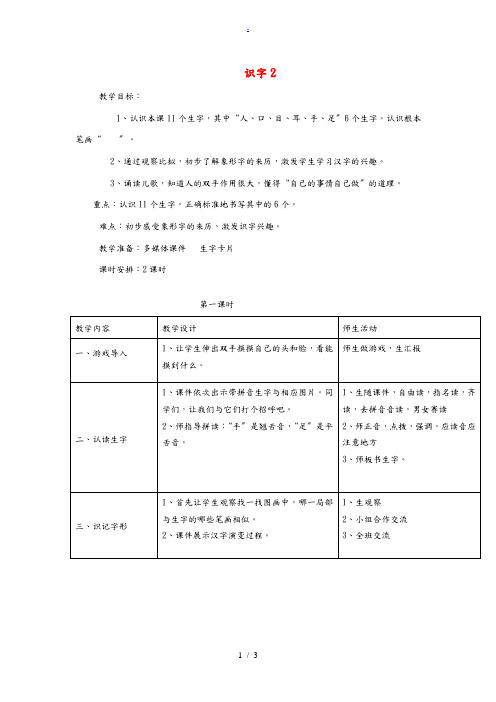 一年级语文上册《识字 2》教案 湘教版