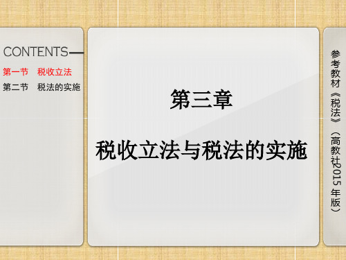 税法张辉第三章税收立法与税法的实施资料