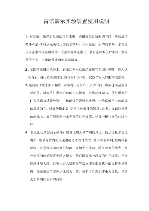 雷诺演示实验装置使用说明