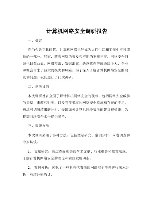 计算机网络安全调研报告