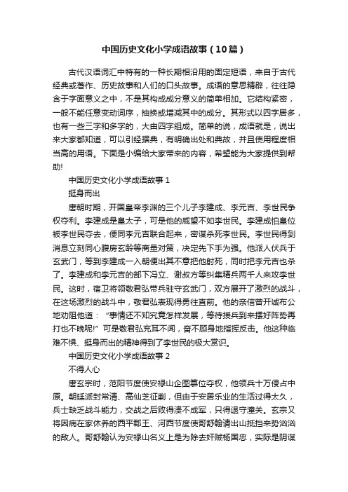 中国历史文化小学成语故事（10篇）