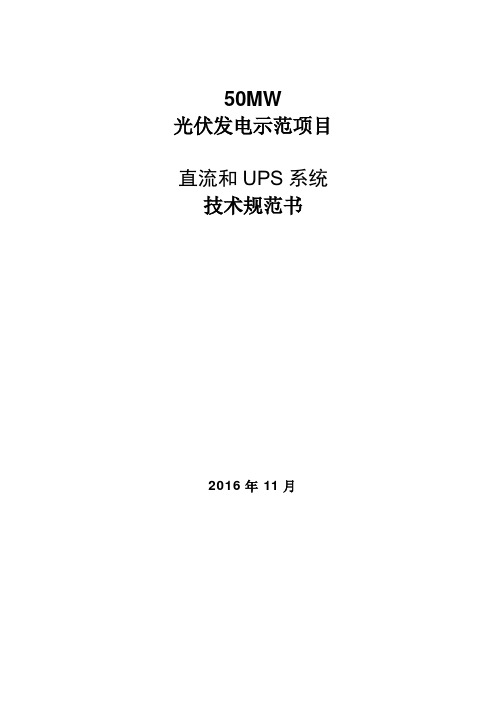 直流和UPS系统技术规范书