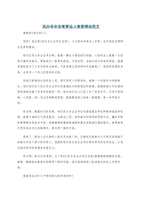 民办非企业变更法人变更理由范文