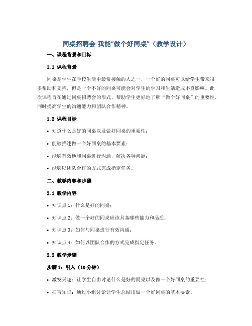 同桌招聘会-我能“做个好同桌”(教学设计)2022-2023学年心理健康教育五年级上册全国通用