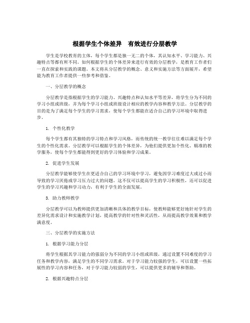 根据学生个体差异  有效进行分层教学