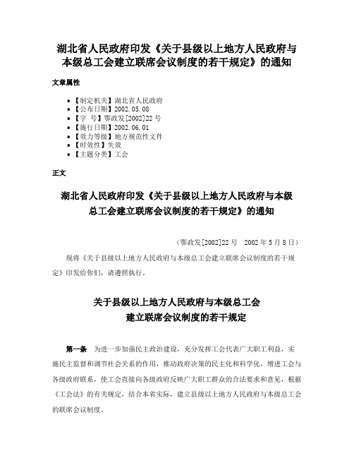 湖北省人民政府印发《关于县级以上地方人民政府与本级总工会建立联席会议制度的若干规定》的通知